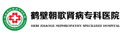 鹤壁朝歌肾病专科医院